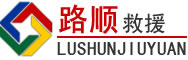 沿河道路救援