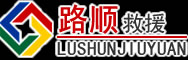 沿河道路救援